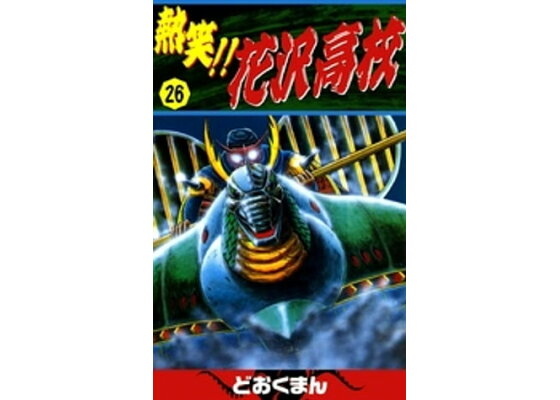 楽天kobo電子書籍ストア 熱笑 花沢高校 26 どおくまん 楽天kobo電子書籍ストア 熱笑 花沢高校 26 どおくまん